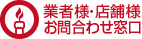 業者様・店舗様　お問い合わせ窓口